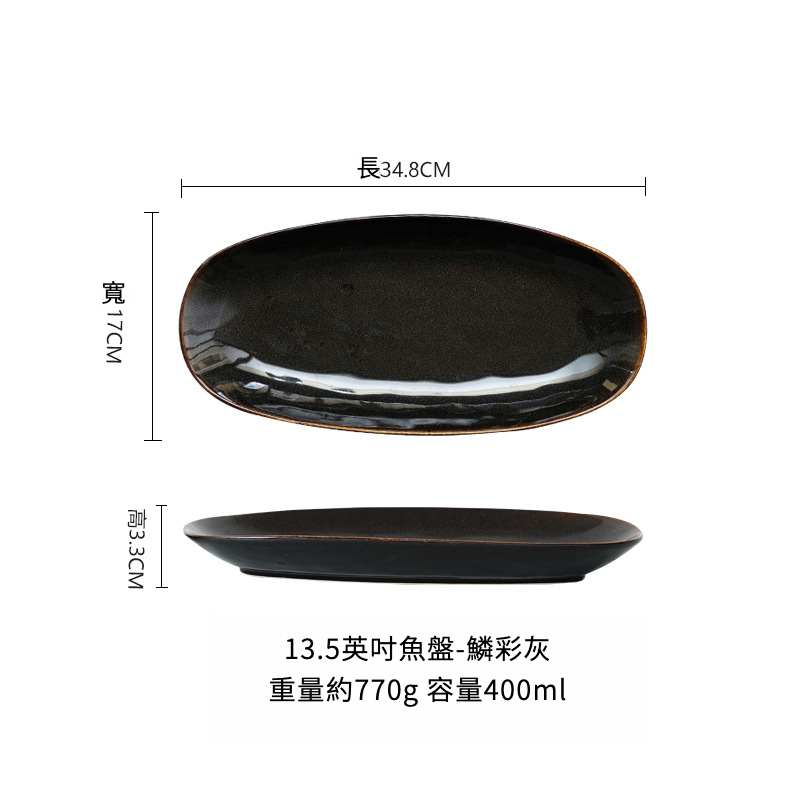 窯變釉橢圓形魚盤