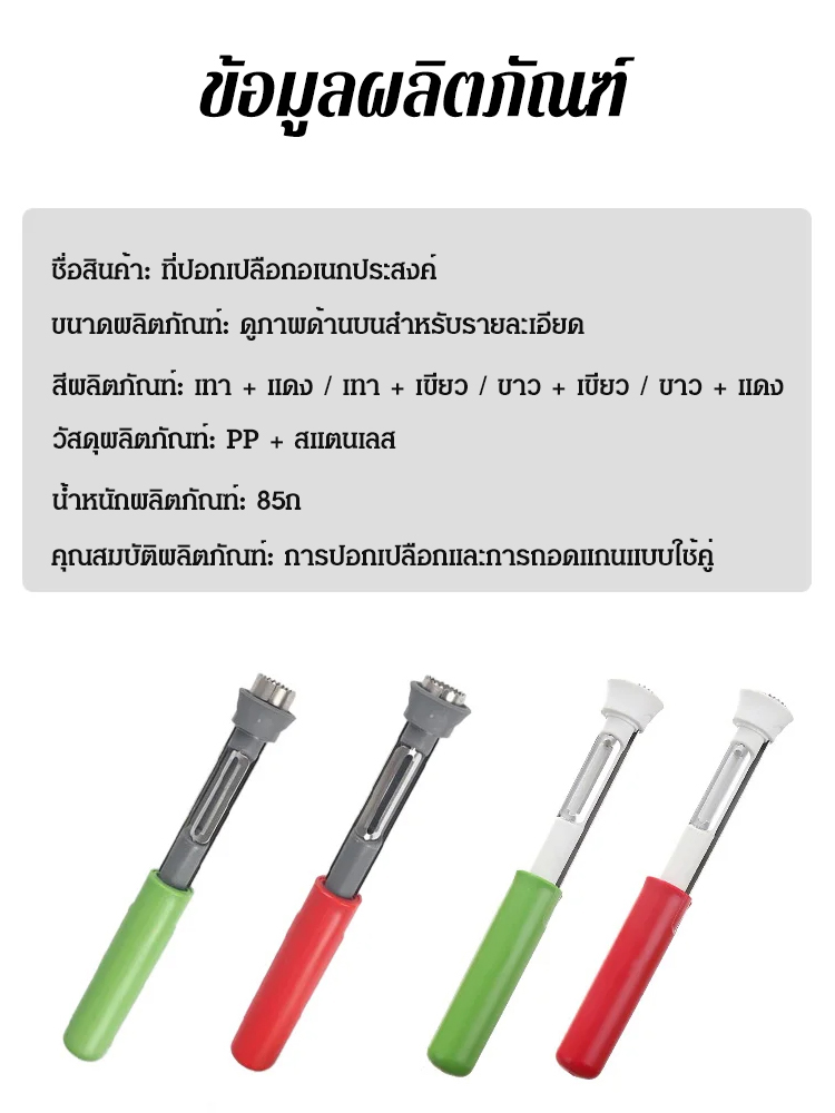 ที่คว้านเมล็ดและปอกเปลือกผลไม้สแตนเลส 2-In-1 - แยกเมล็ดเร็ว ไม่เสียเนื้อผลไม้ - วัสดุเกรดอาหาร ทนทาน ไม่เป็นสนิม