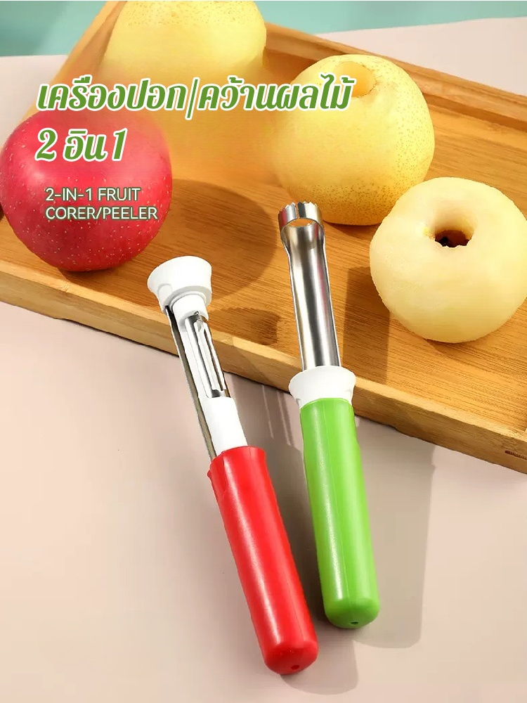 ที่คว้านเมล็ดและปอกเปลือกผลไม้สแตนเลส 2-In-1 - แยกเมล็ดเร็ว ไม่เสียเนื้อผลไม้ - วัสดุเกรดอาหาร ทนทาน ไม่เป็นสนิม