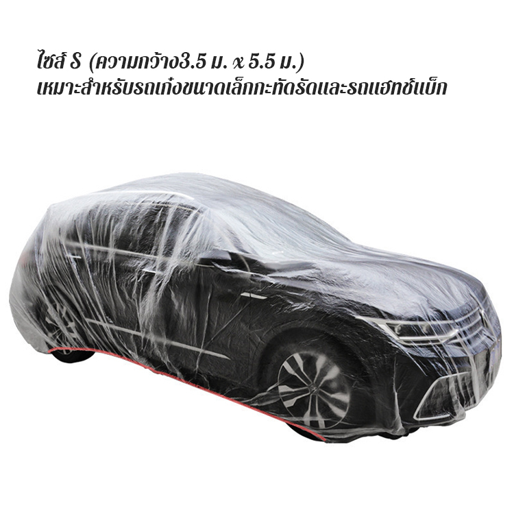 ผ้าคลุมรถพลาสติกใสแบบหนา: กันฝุ่น กันฝน กันมูลนก 100% ใช้งานง่าย น้ำหนักเบา ขนาดฟรีไซส์สำหรับรถทุกรุ่น
