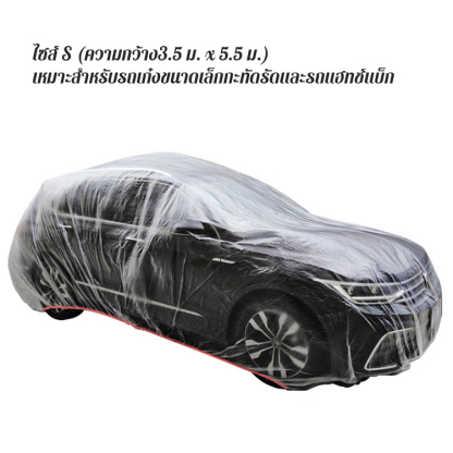 ผ้าคลุมรถพลาสติกใสแบบหนา: กันฝุ่น กันฝน กันมูลนก 100% ใช้งานง่าย น้ำหนักเบา ขนาดฟรีไซส์สำหรับรถทุกรุ่น