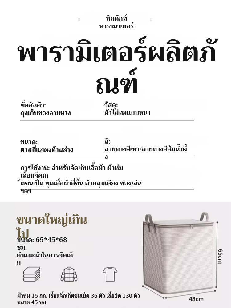 ถุงเก็บของขนาดจักษ์ | ถุงเก็บผ้านวมกันน้ำ | ผ้าหนากันเชื้อรา | หูหิ้วเสริมแรง | พับเก็บได้ | ความจุสูง | ถุงจัดระเบียบเสื้อผ้า | มีซิปกันฝุ่น