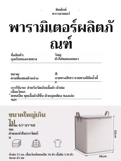 ถุงเก็บของขนาดจักษ์ | ถุงเก็บผ้านวมกันน้ำ | ผ้าหนากันเชื้อรา | หูหิ้วเสริมแรง | พับเก็บได้ | ความจุสูง | ถุงจัดระเบียบเสื้อผ้า | มีซิปกันฝุ่น