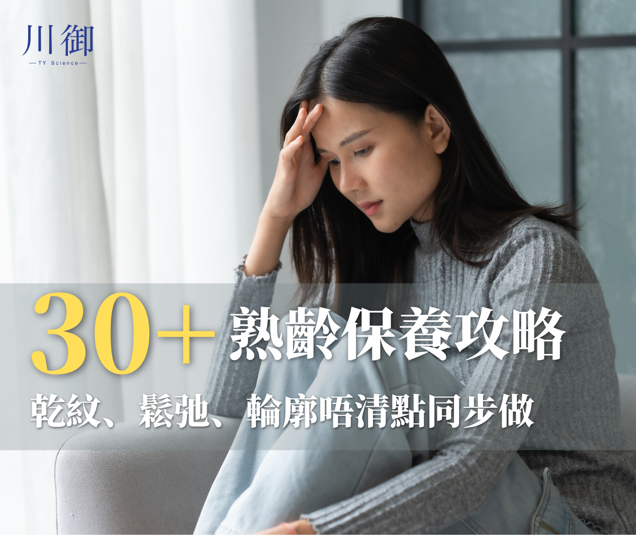 30+ 熟齡保養攻略：乾紋、鬆弛、輪廓唔清點同步做 ✨-川御 TY Science