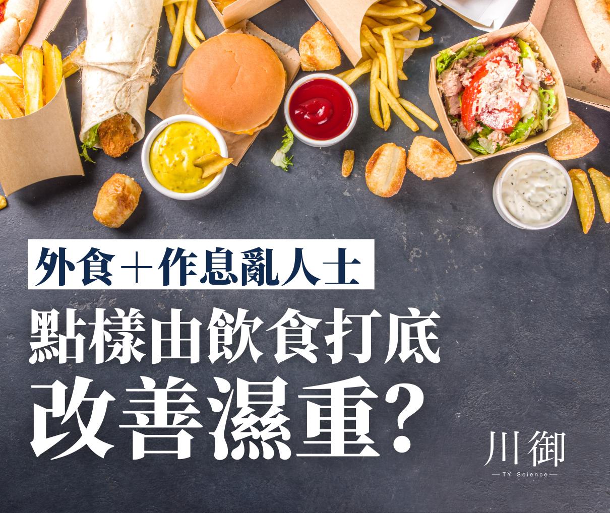 外食＋作息亂人士：點樣由飲食打底改善濕重？-川御 TY Science