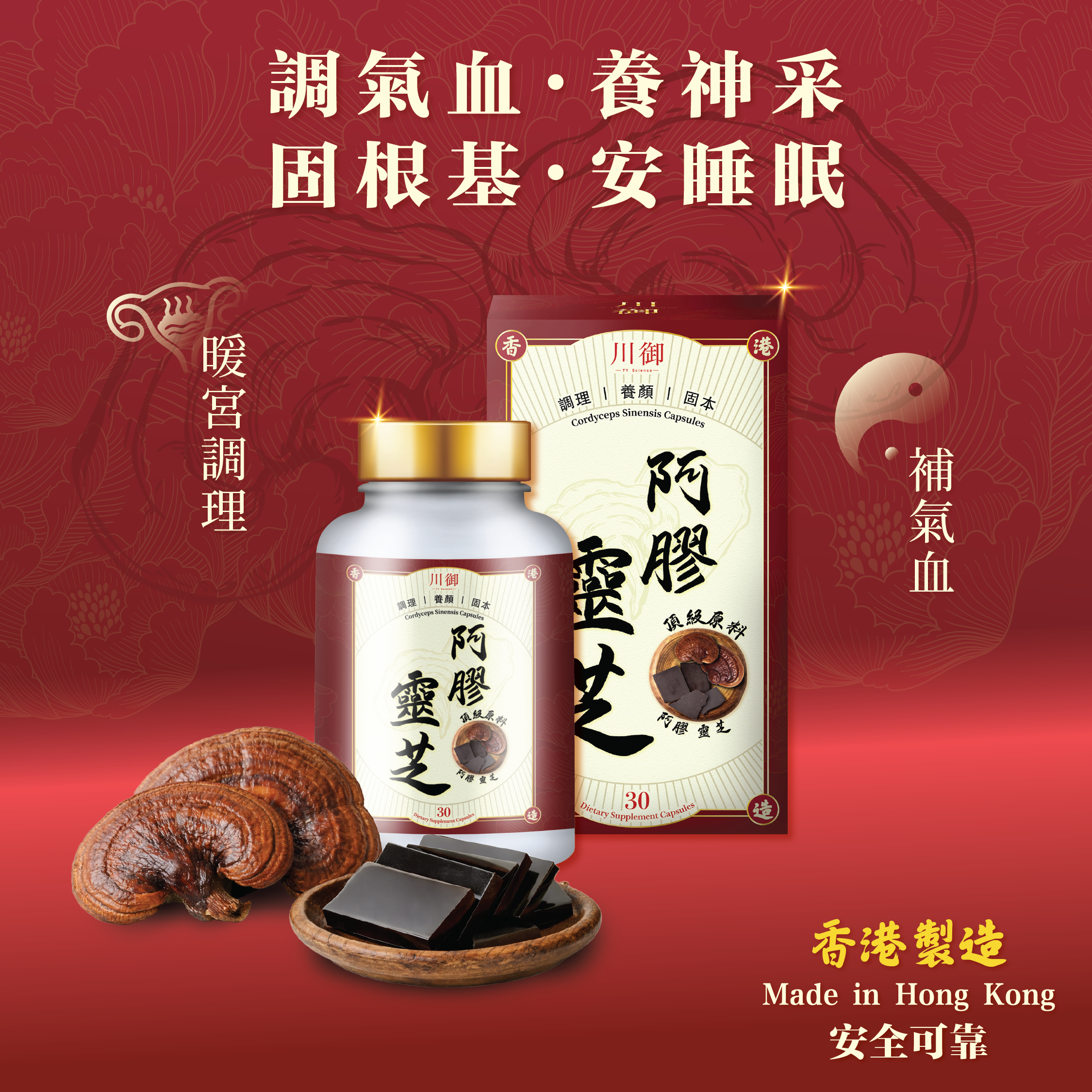 川御 阿膠靈芝