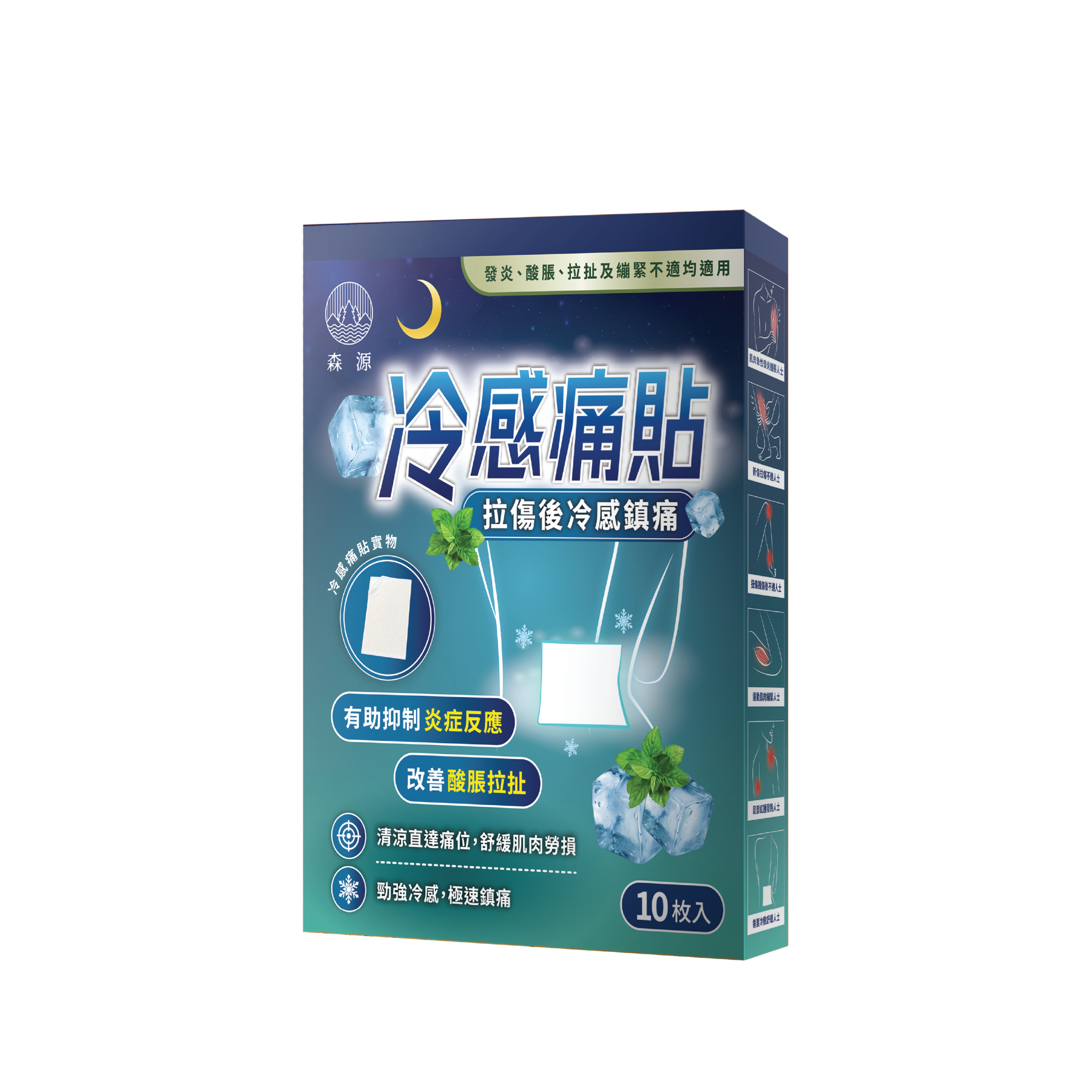 森源 冷感痛貼