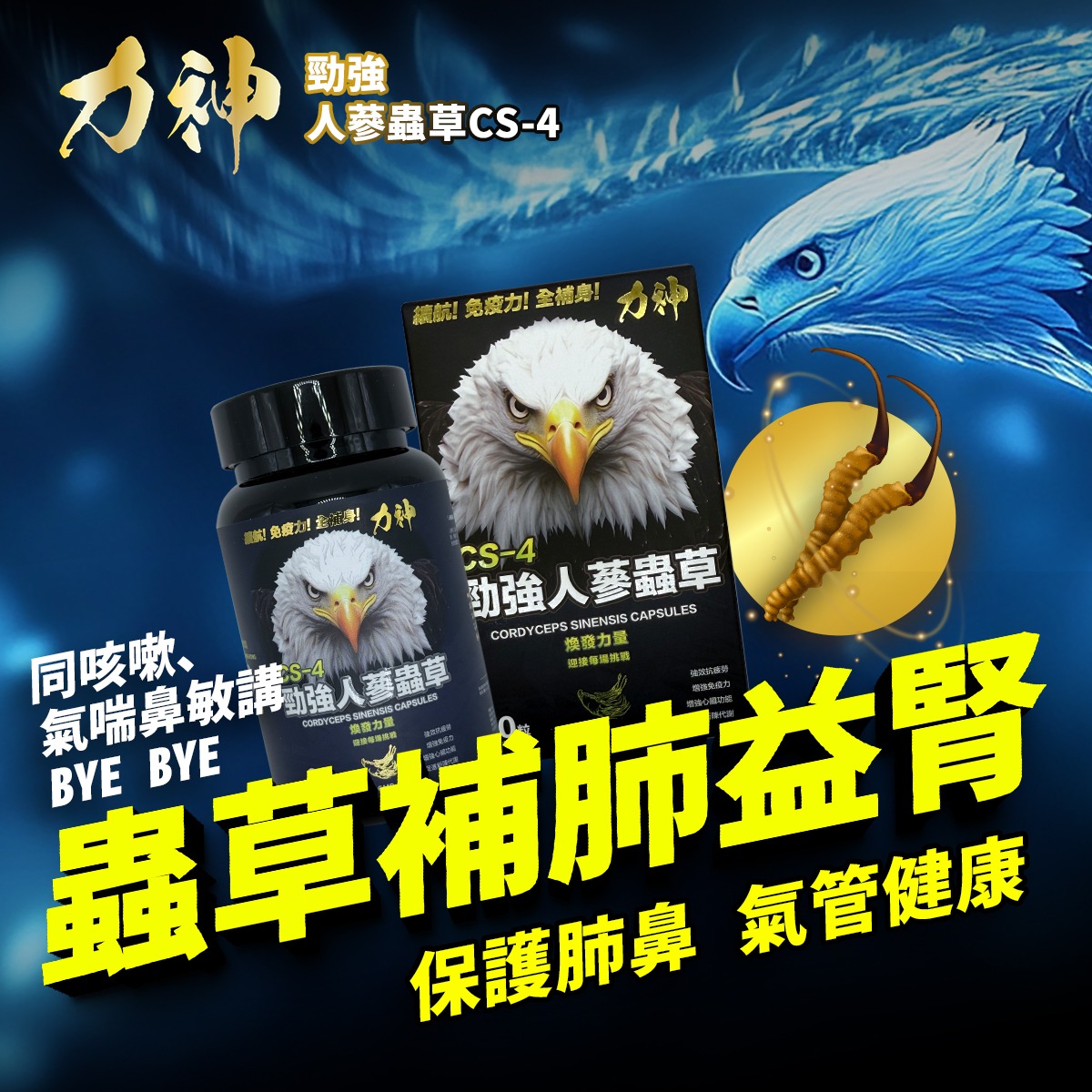 力神 勁強人蔘蟲草CS-4 – 新包裝60粒裝
