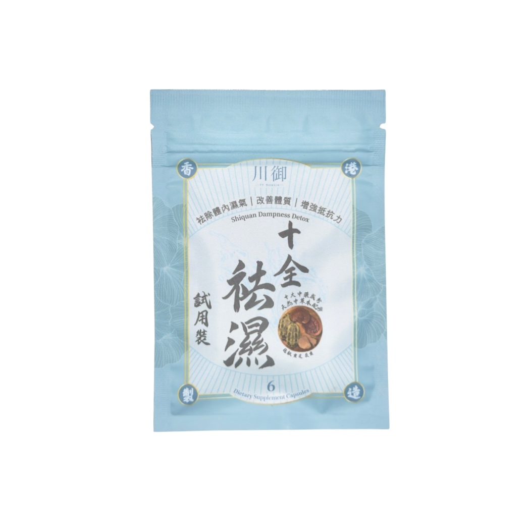 川御 十全袪濕 草本袪濕丸 試用裝(6粒)