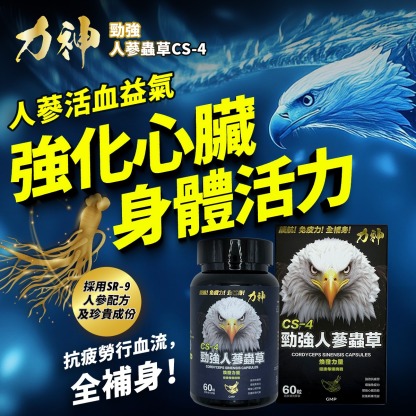 力神 勁強人蔘蟲草CS-4 – 新包裝60粒裝