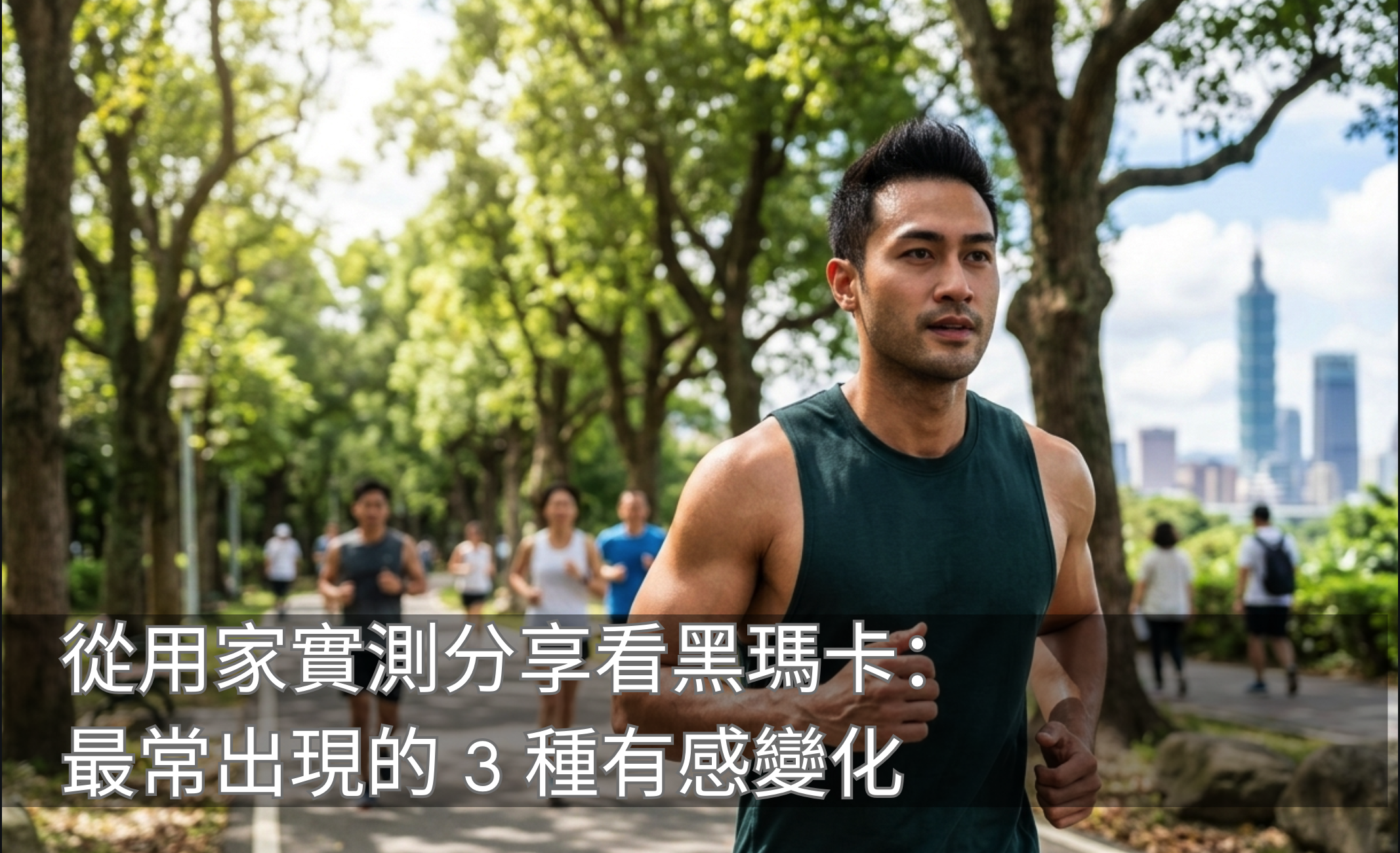 從用家實測分享看黑瑪卡：最常出現的 3 種有感變化-川御 TY Science