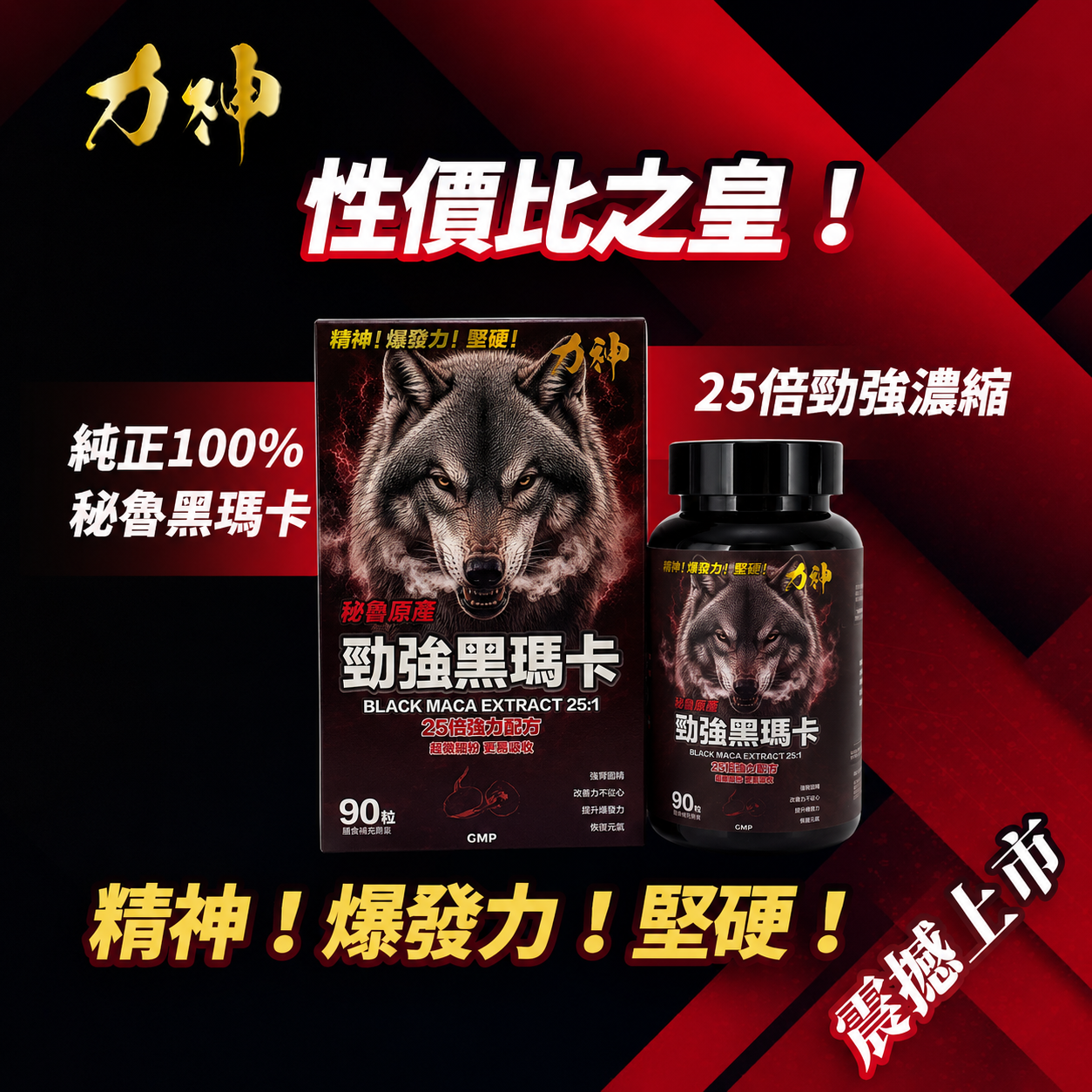 力神 勁強秘魯黑瑪卡（濃縮 25:1配方）