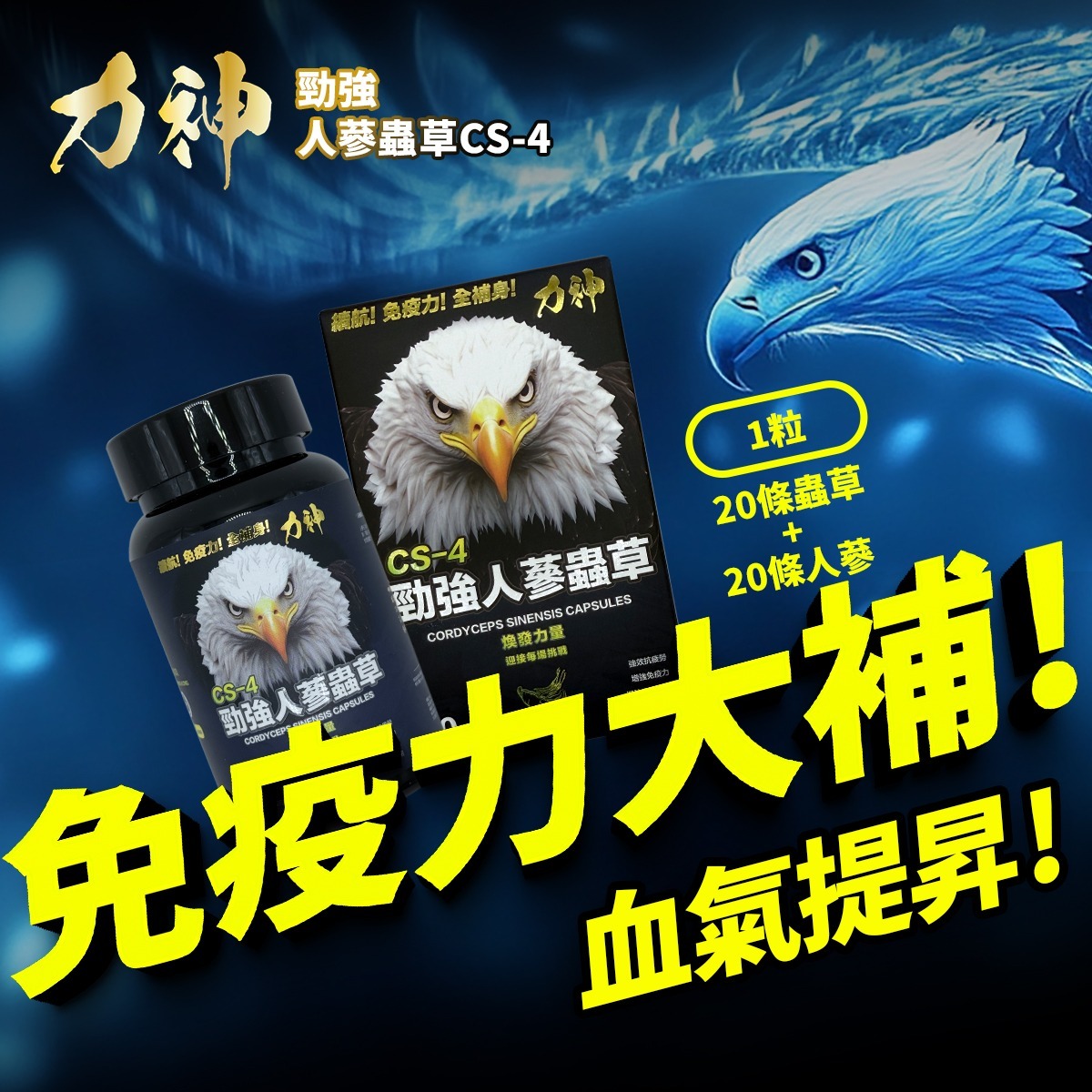 力神 勁強人蔘蟲草CS-4 – 新包裝60粒裝