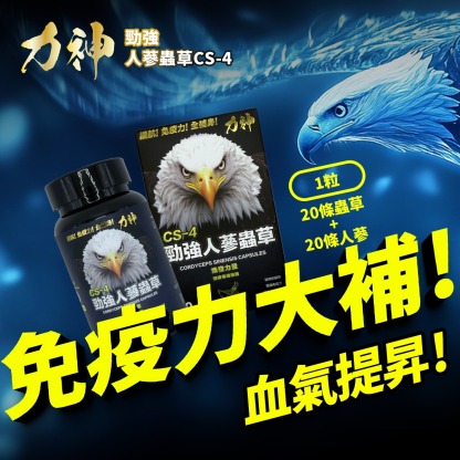 力神 勁強人蔘蟲草CS-4 – 新包裝60粒裝