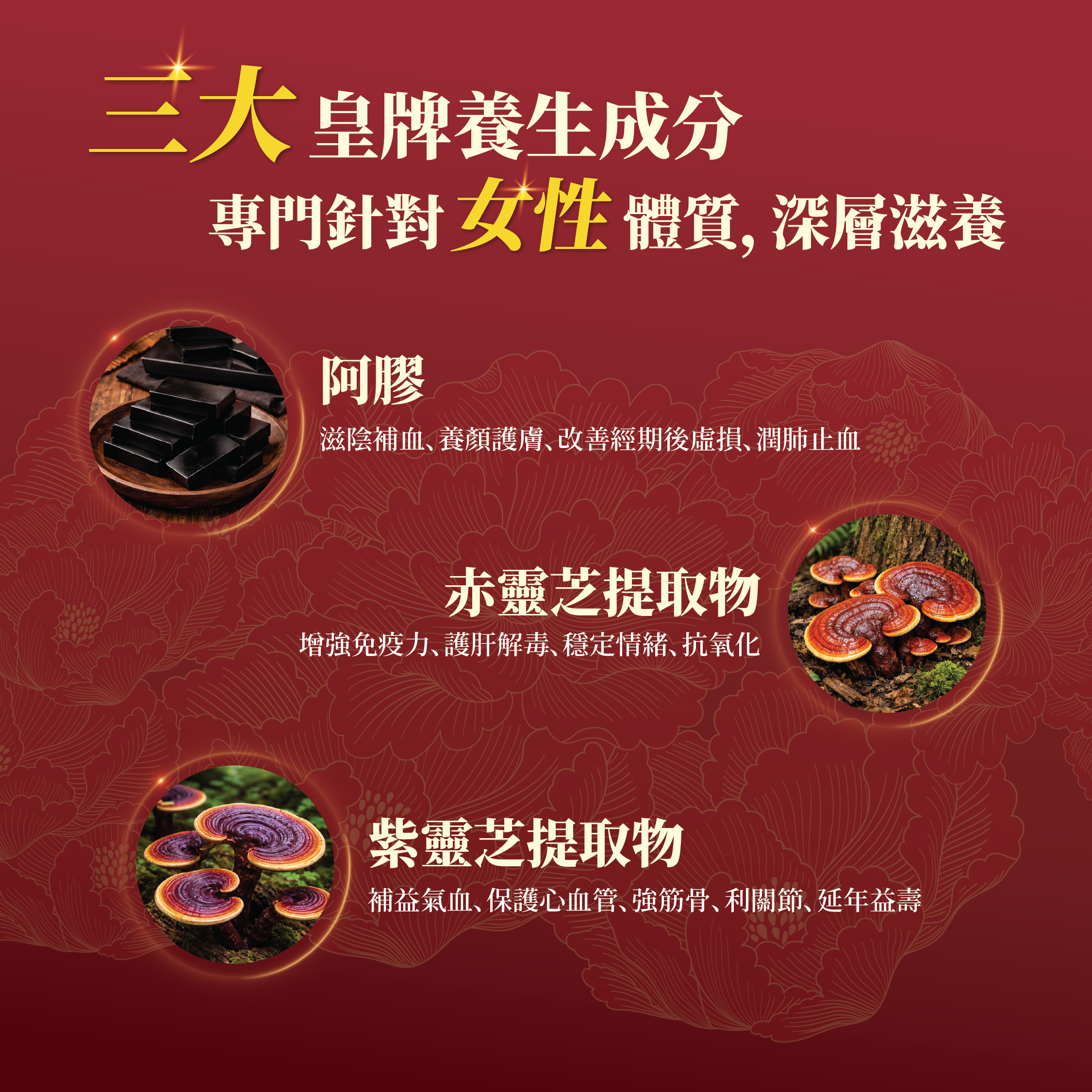 川御 阿膠靈芝