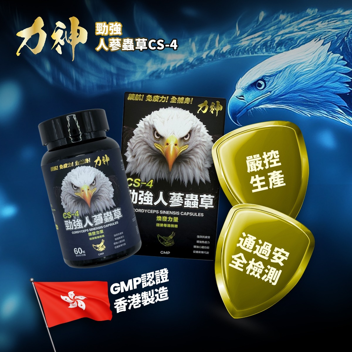 力神 勁強人蔘蟲草CS-4 – 新包裝60粒裝