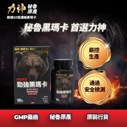 力神 勁強秘魯黑瑪卡（濃縮 50:1配方）