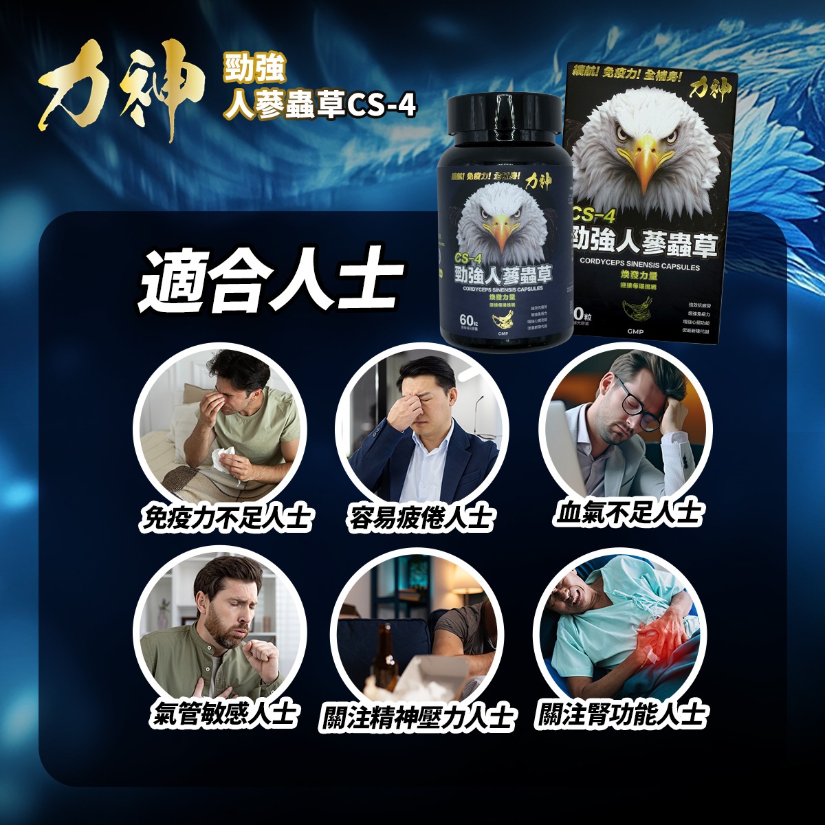 力神 勁強人蔘蟲草CS-4 – 新包裝60粒裝