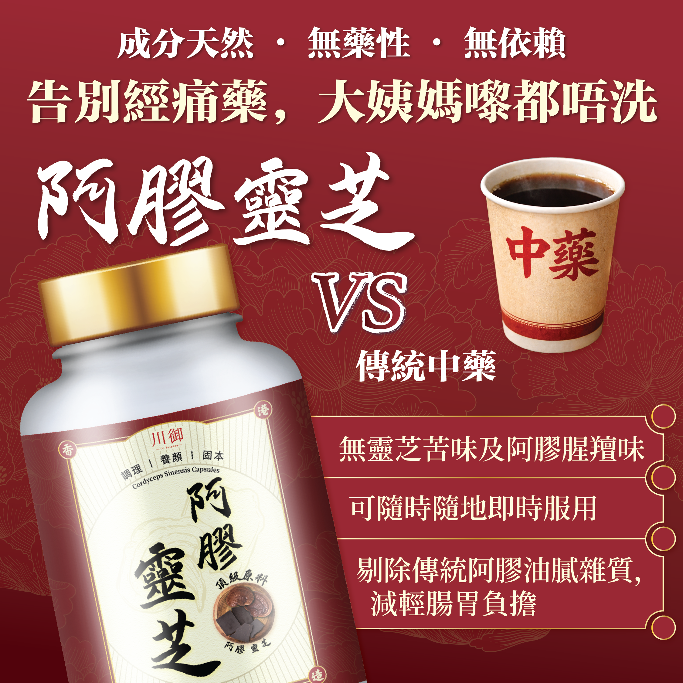 川御 阿膠靈芝