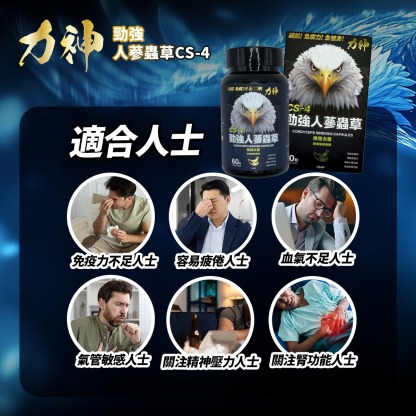 力神 勁強人蔘蟲草CS-4 – 新包裝60粒裝