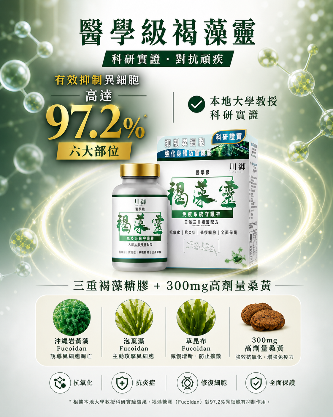 川御 褐藻靈 醫學級天然褐藻糖膠