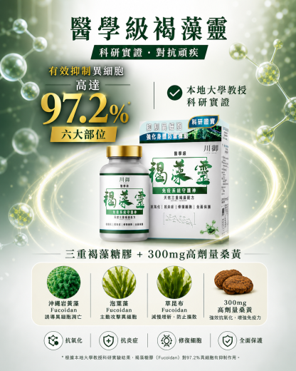 川御 褐藻靈 醫學級天然褐藻糖膠