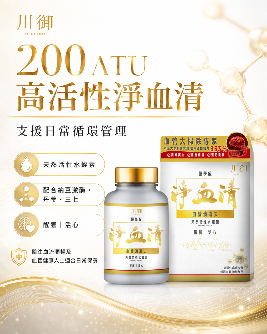 川御 淨血清 醫學級天然活性水蛭素