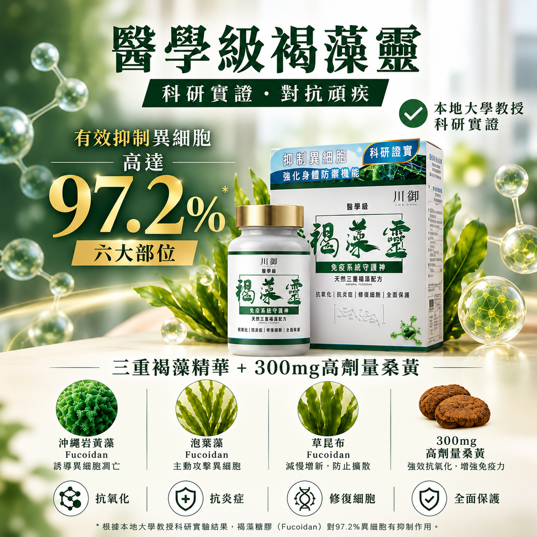 川御 褐藻靈 醫學級天然褐藻糖膠