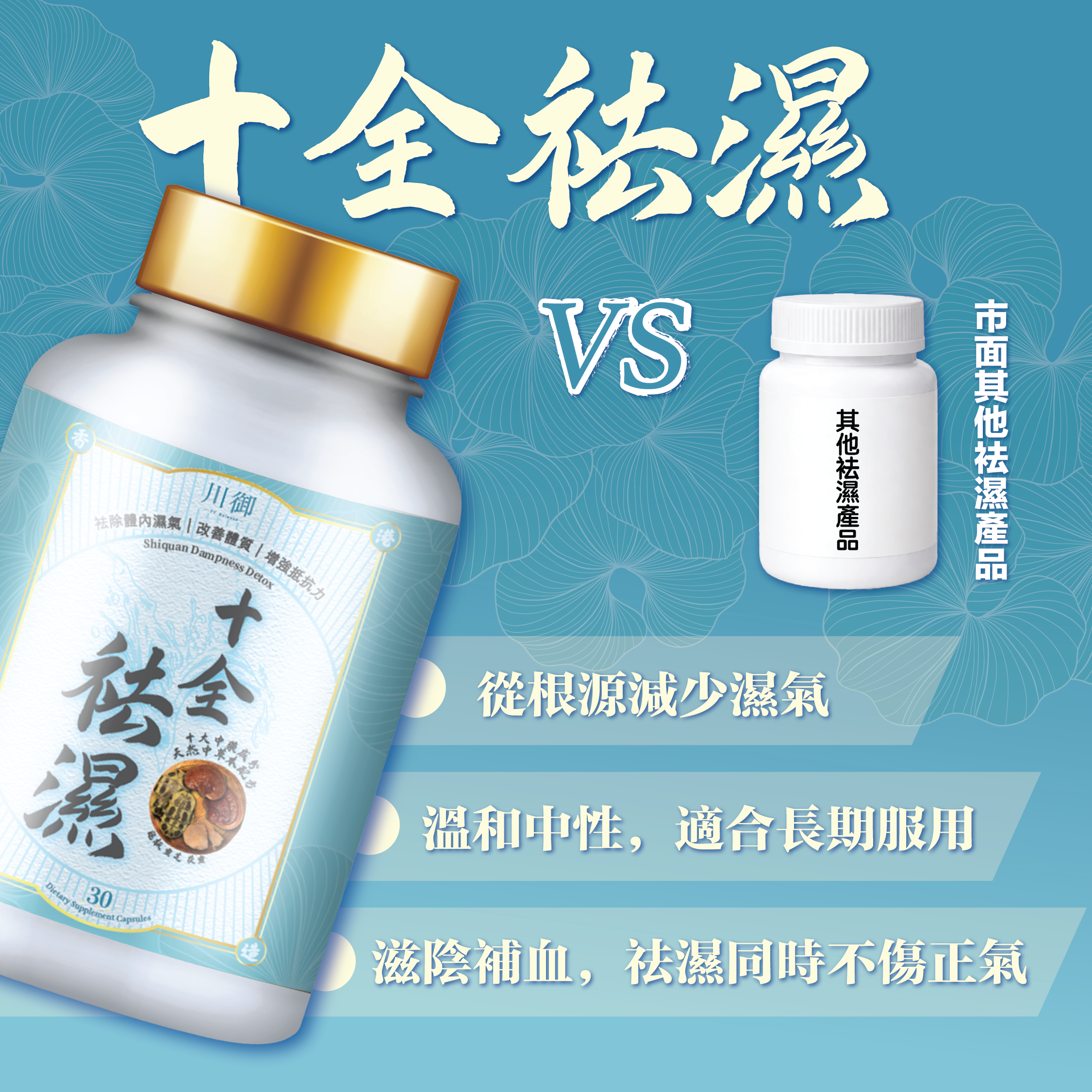 TY Science 川御 十全袪濕 草本袪濕丸