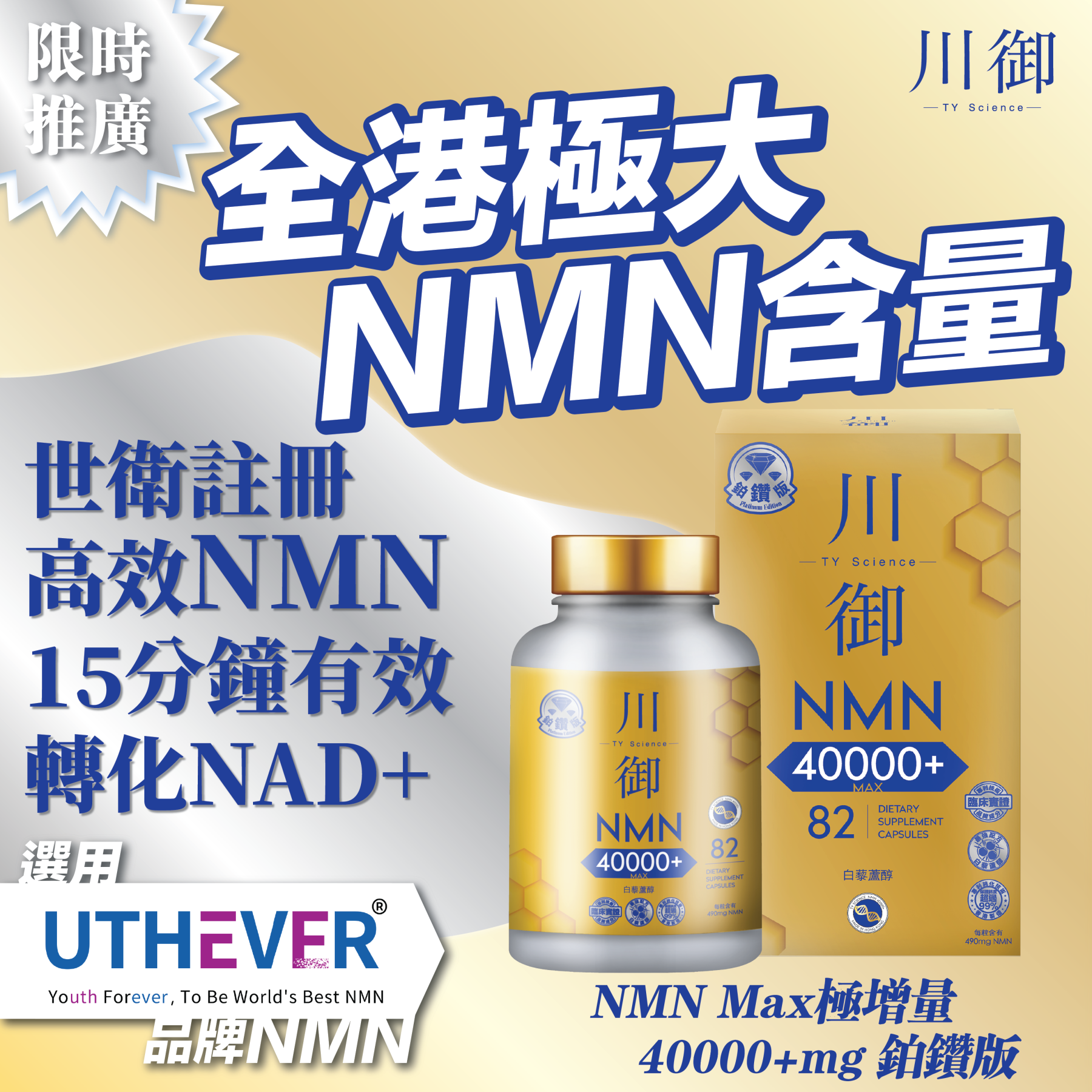 TY Science 川御 NMN40000+ 鉑鑽版