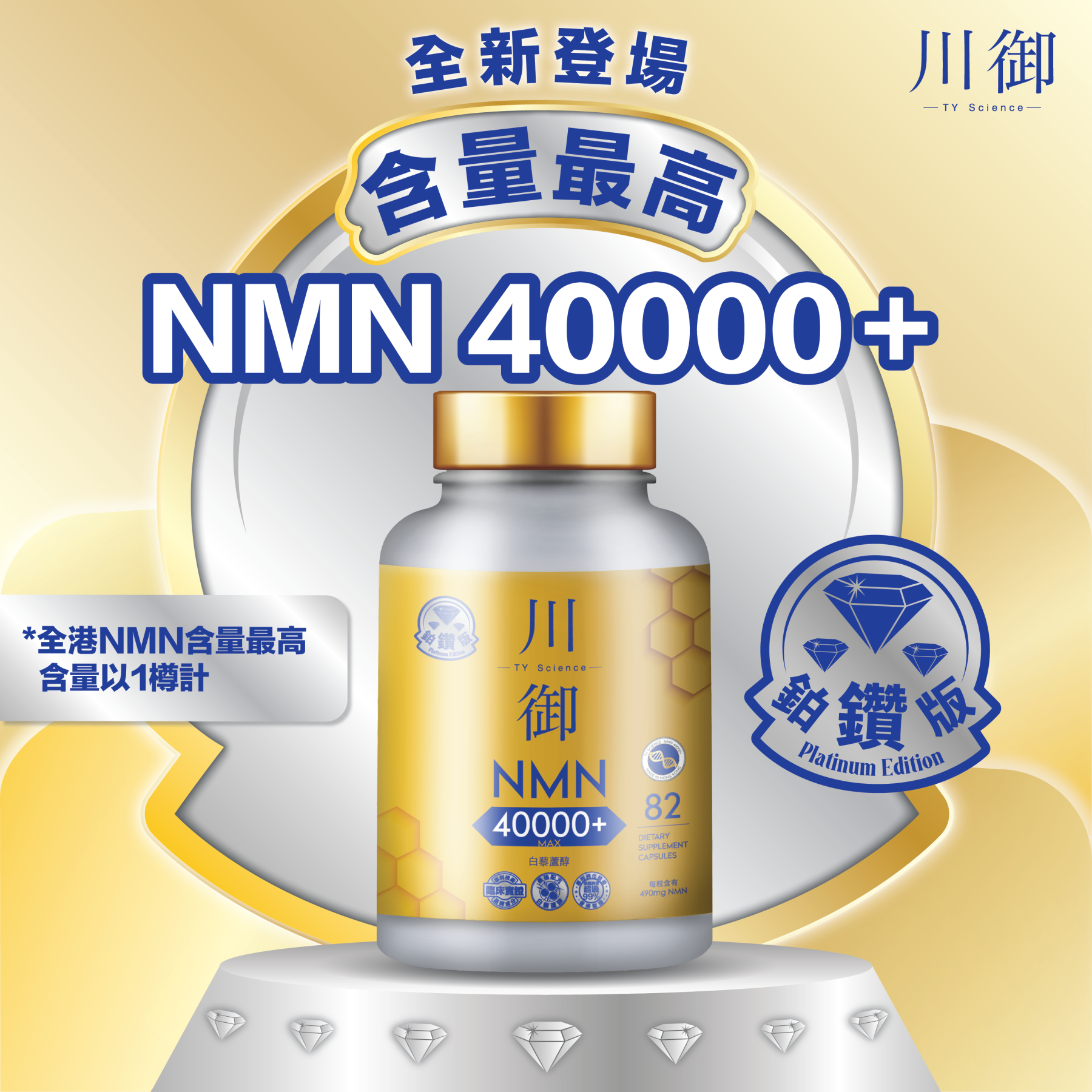 TY Science 川御 NMN40000+ 鉑鑽版