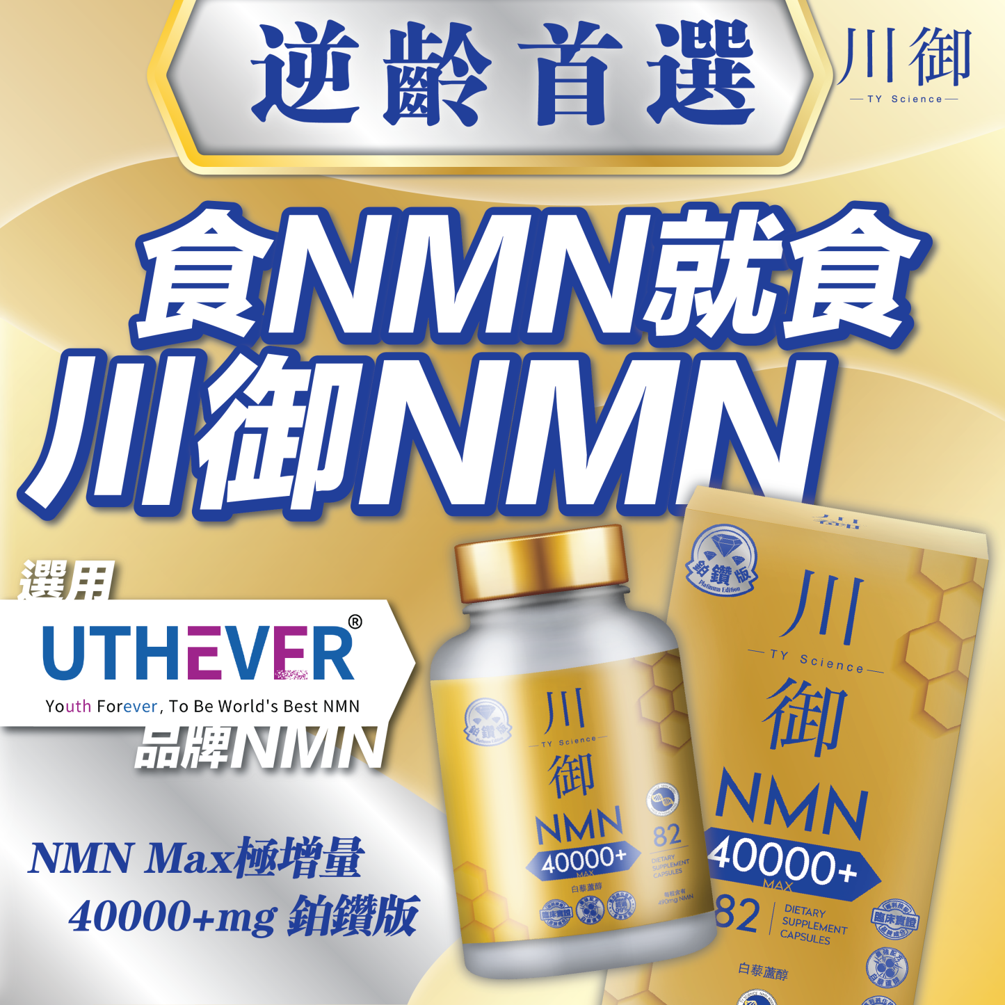 TY Science 川御 NMN40000+ 鉑鑽版