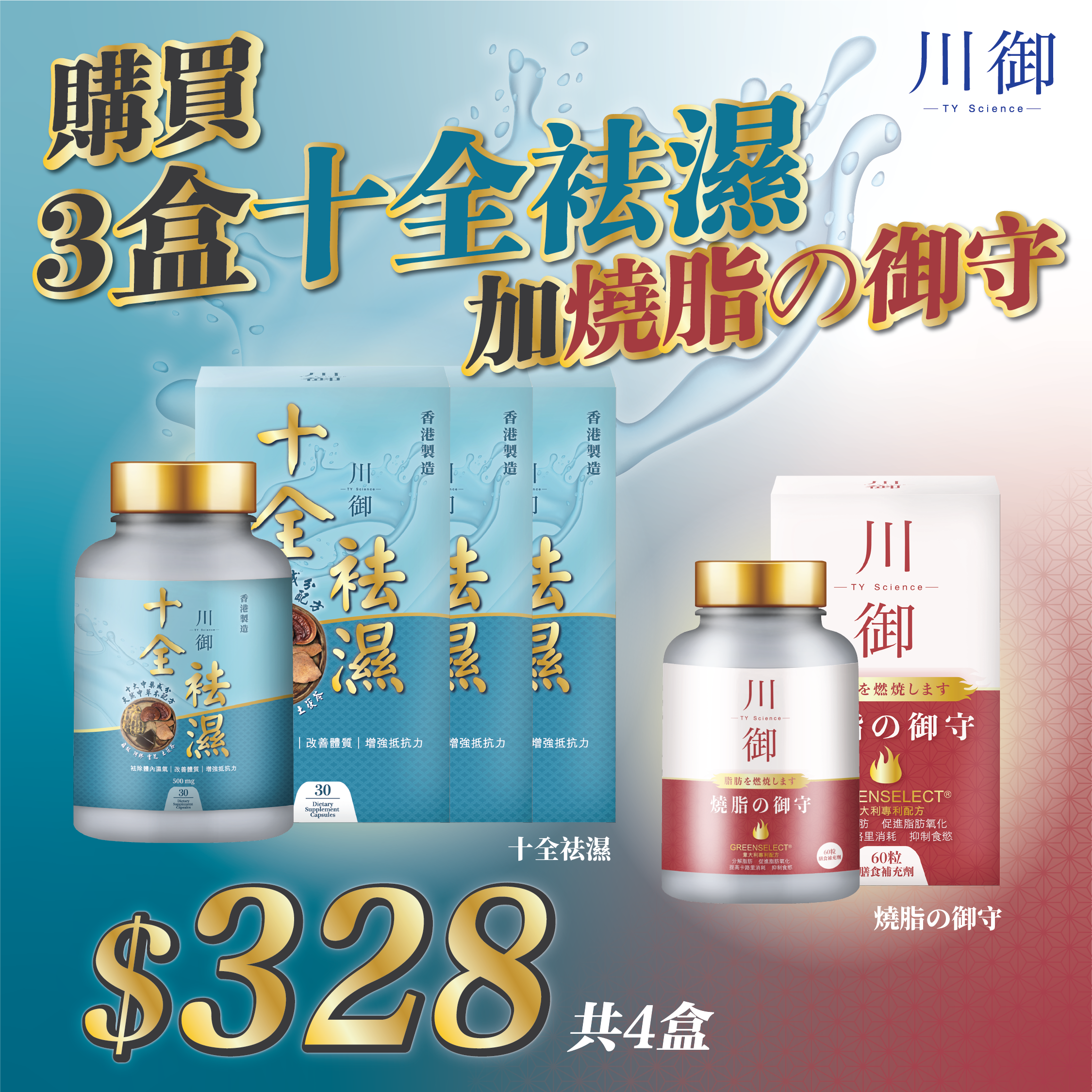 夏日輕盈至Fit 3+1 組合 燒脂の御守+十全袪濕
