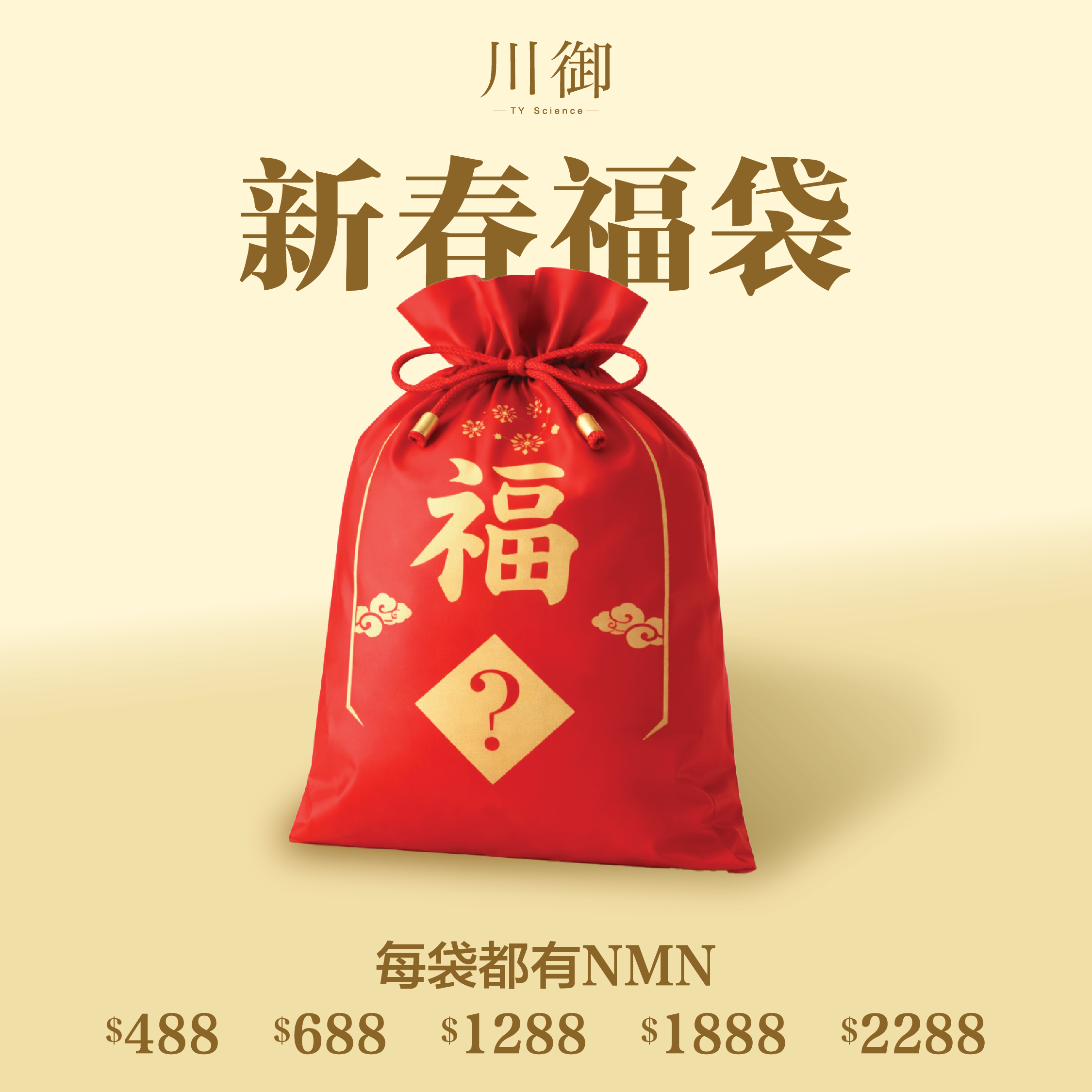新春福袋（每款一定包有NMN .ᐟ.ᐟ）