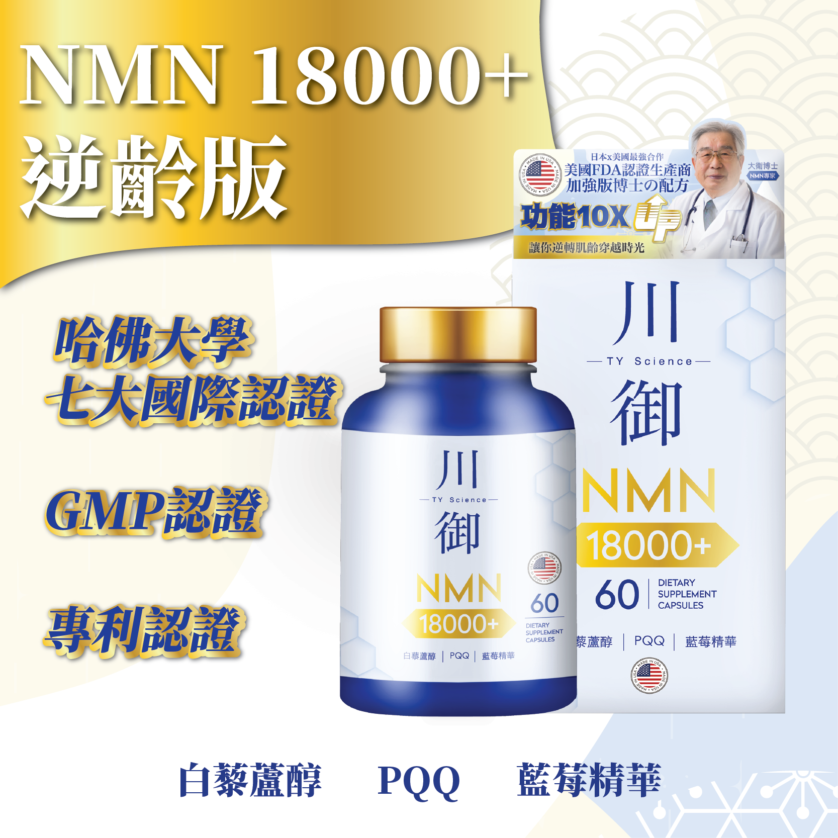 TY Science 川御 NMN18000+ 逆齡版