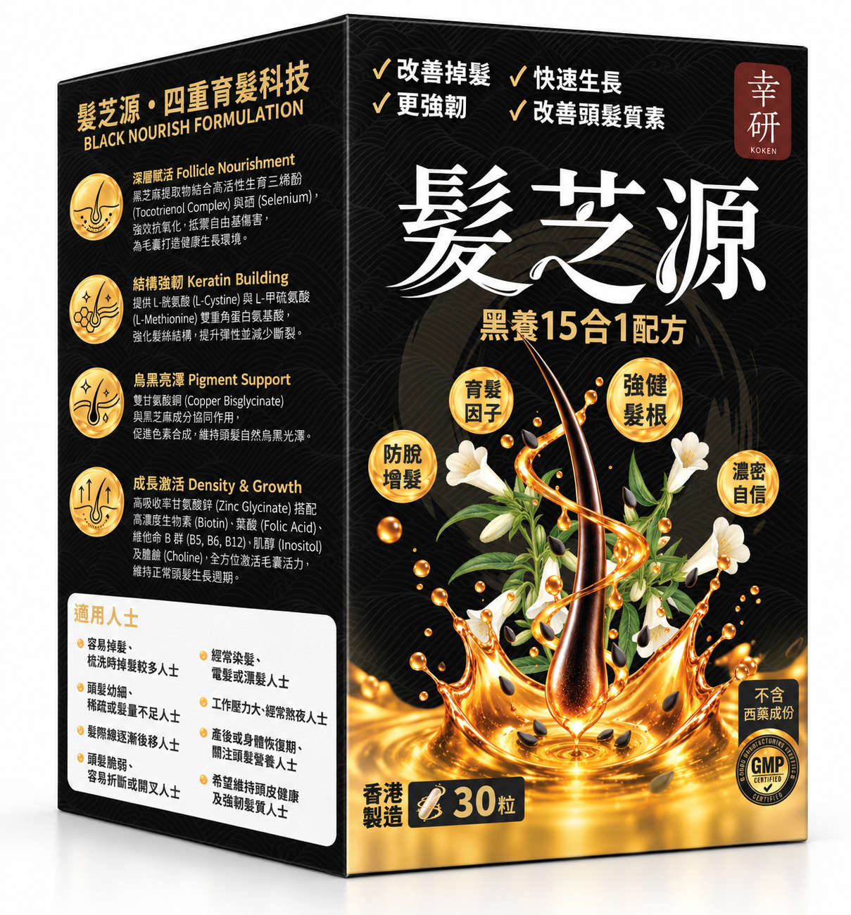 幸研 髮芝源｜黑養15合1配方 (30粒)