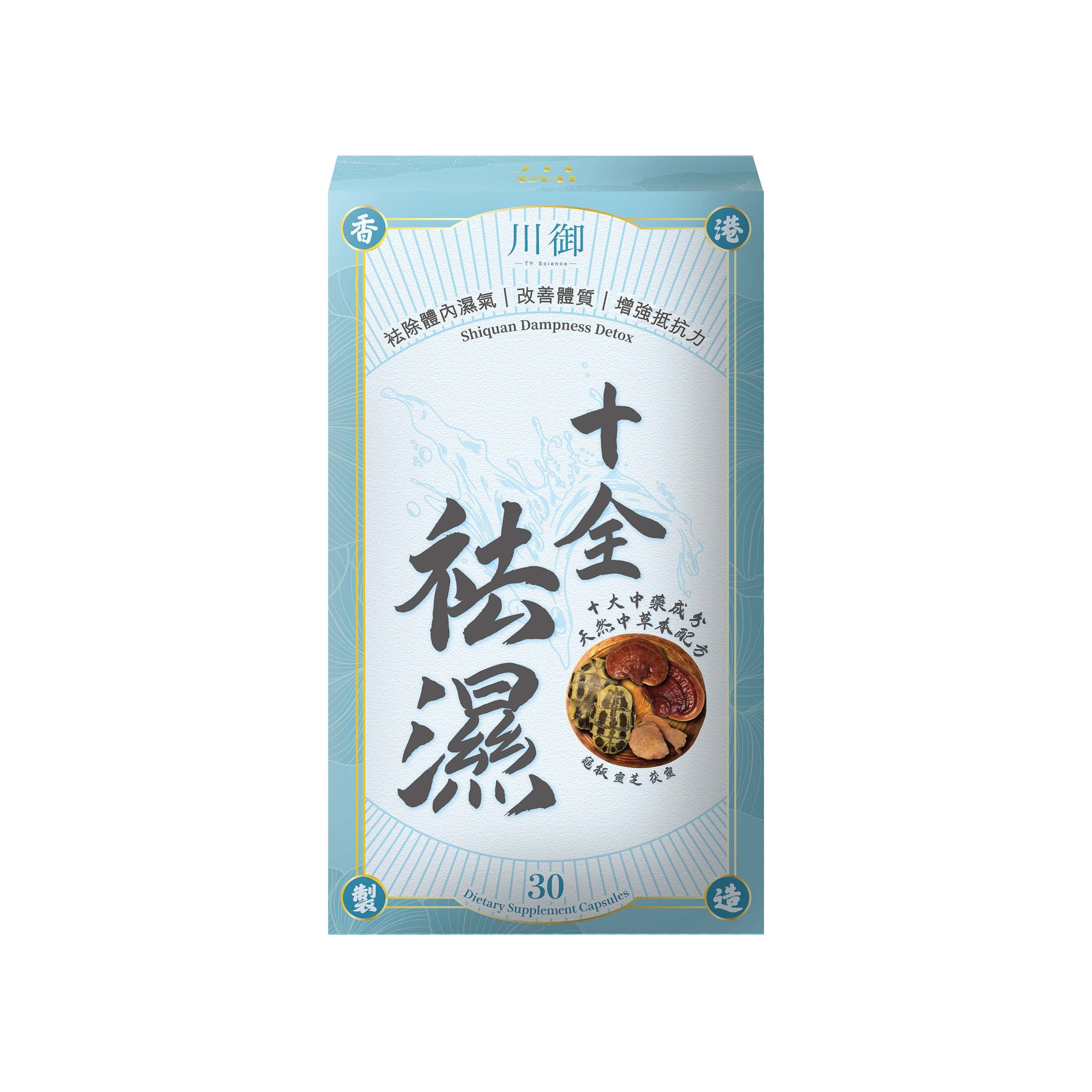TY Science 川御 十全袪濕 草本袪濕丸