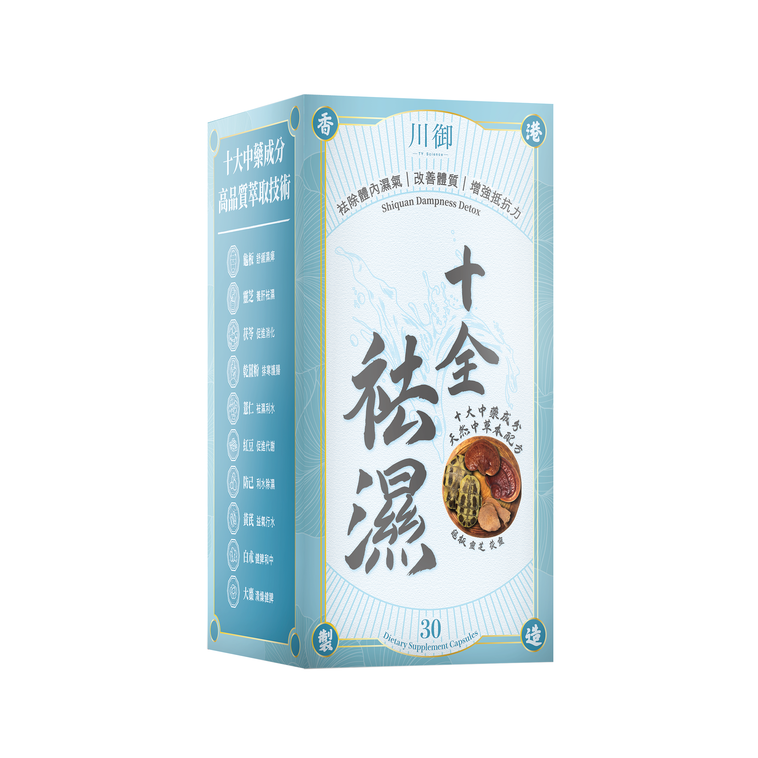 TY Science 川御 十全袪濕 草本袪濕丸