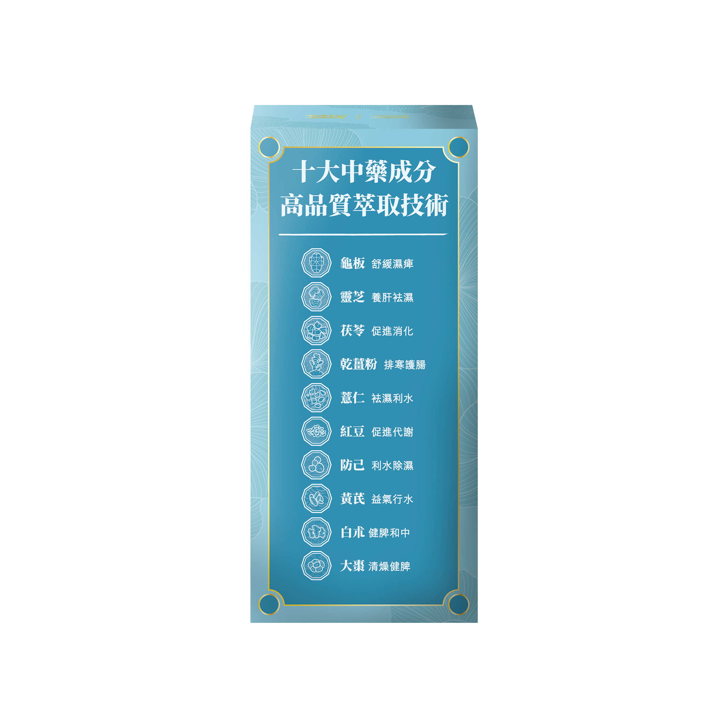 TY Science 川御 十全袪濕 草本袪濕丸