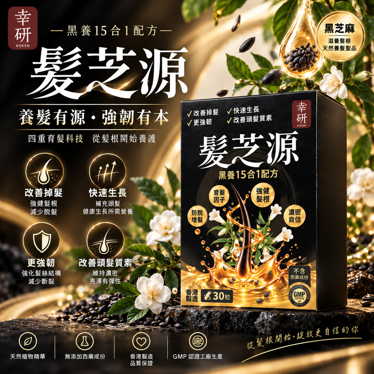 幸研 髮芝源｜黑養15合1配方 (30粒)