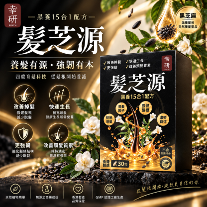 幸研 髮芝源｜黑養15合1配方 (30粒)