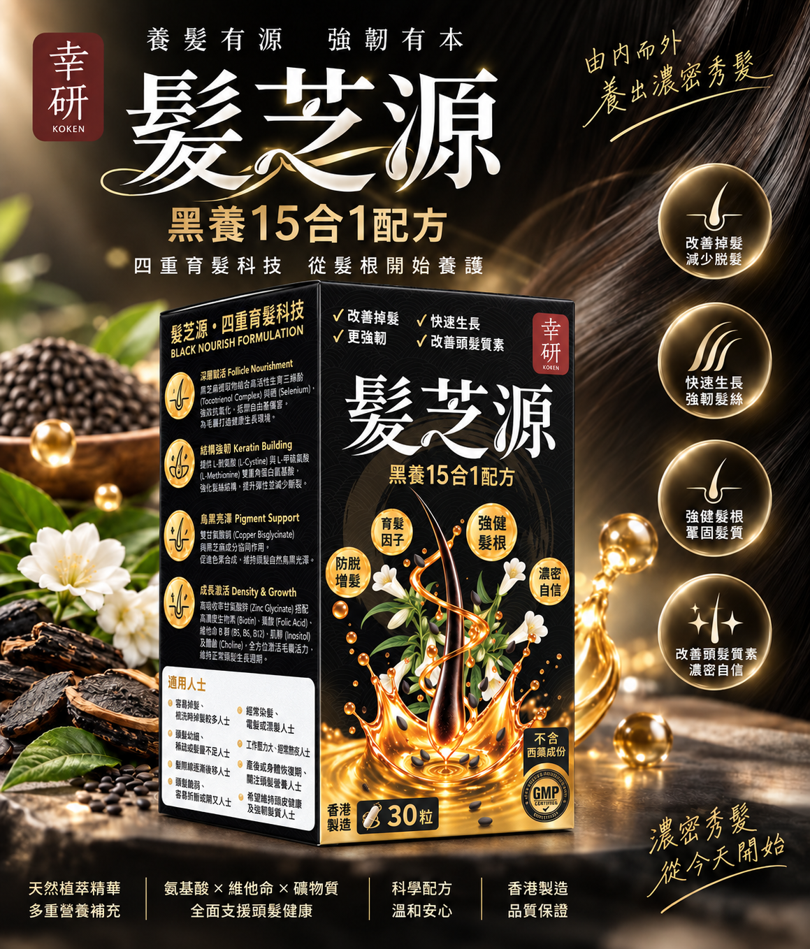 幸研 髮芝源｜黑養15合1配方 (30粒)