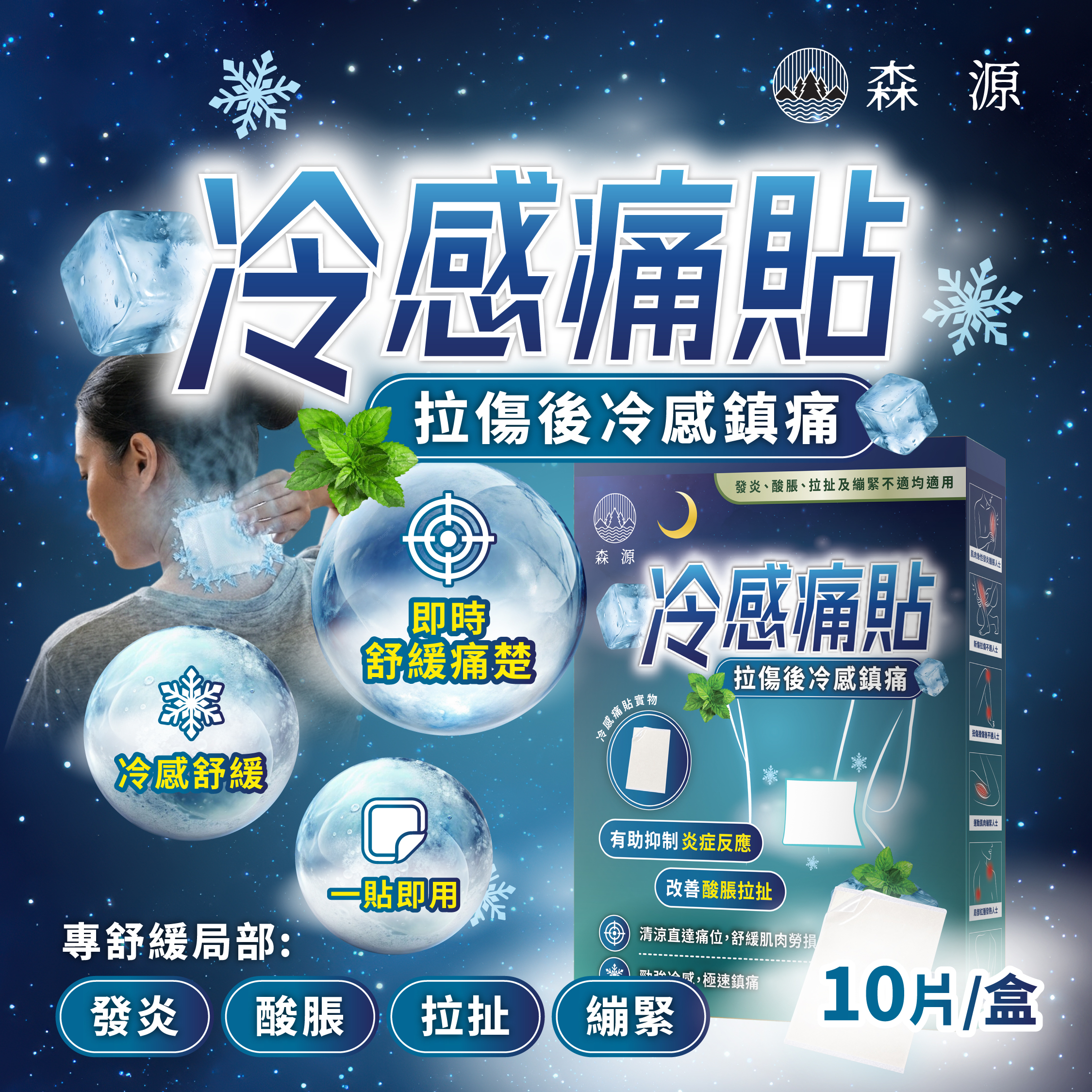 森源 冷感痛貼