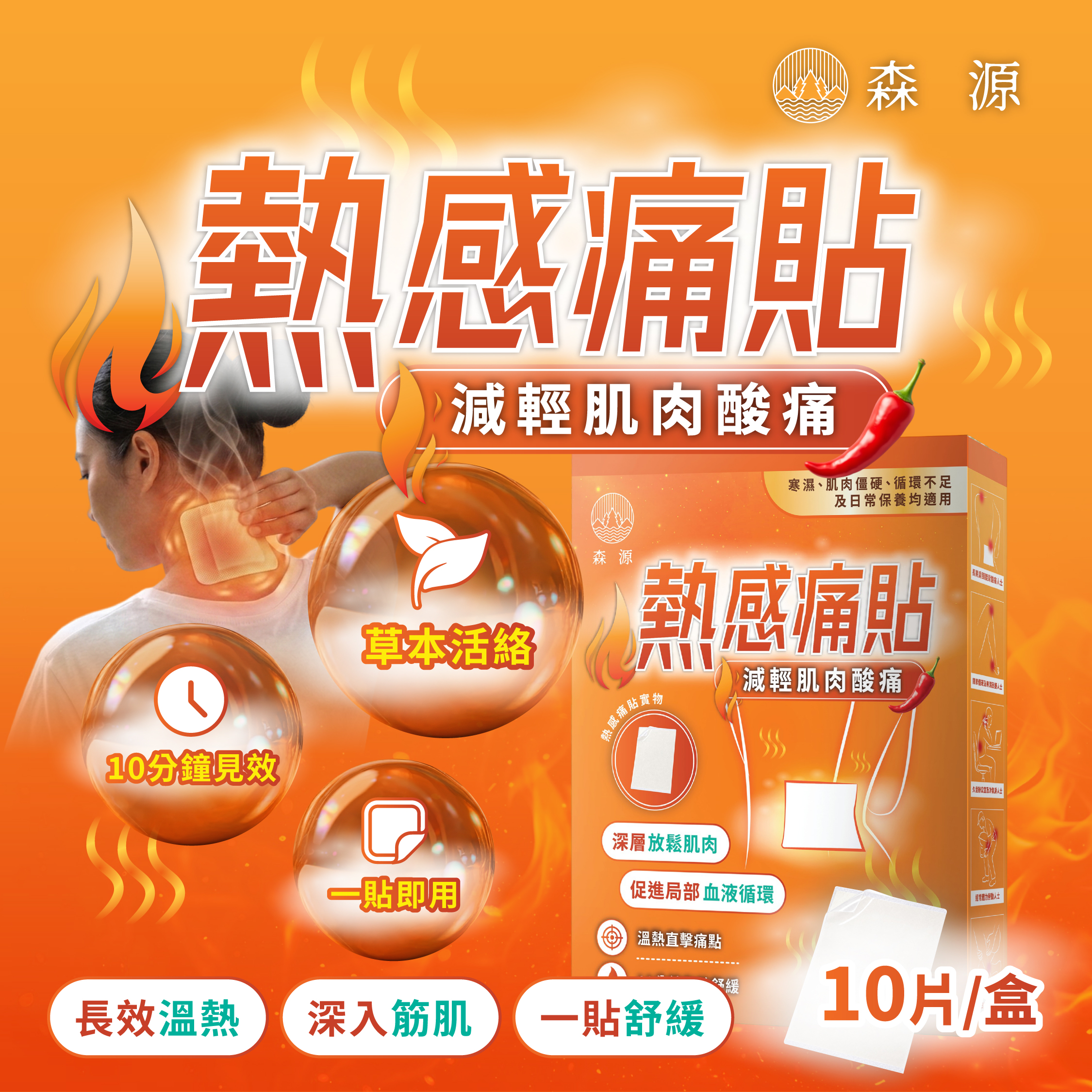 森源 熱感痛貼