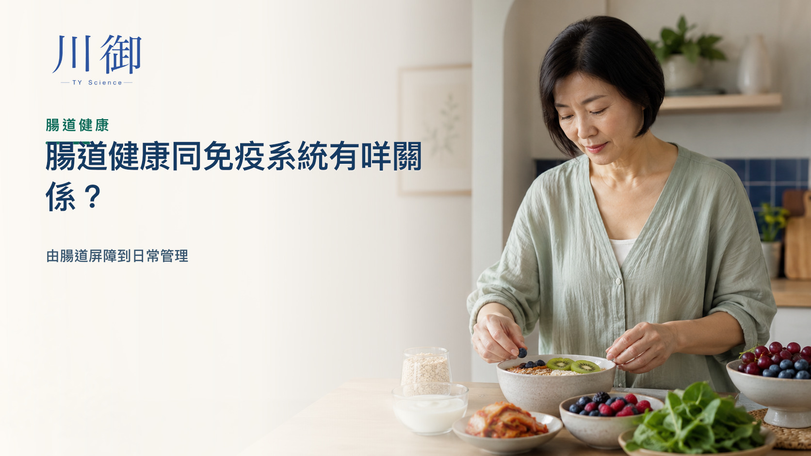 腸道健康同免疫系統有咩關係？由腸道屏障到日常管理