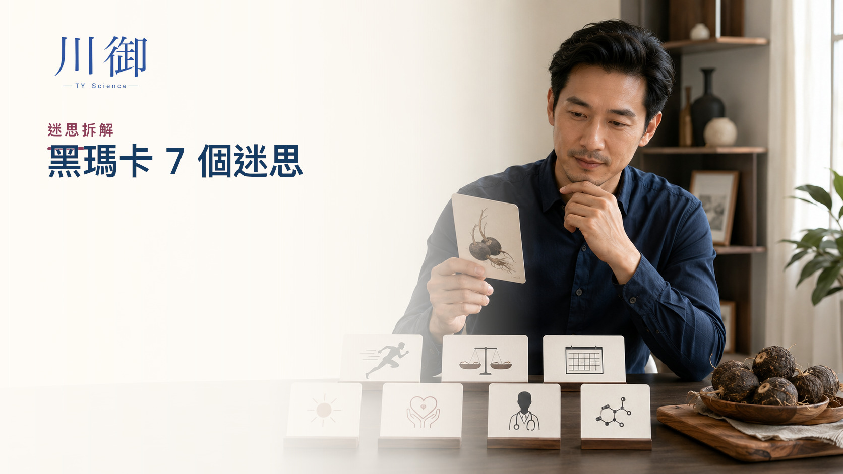 黑瑪卡只係「壯陽」？精力、性慾、勃起與睪酮 7 個迷思