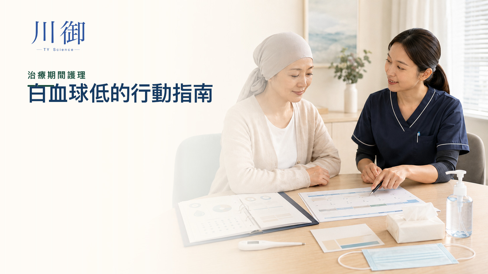 化療後白血球低點算？中性粒細胞、發燒警號、升白針與褐藻糖膠證據
