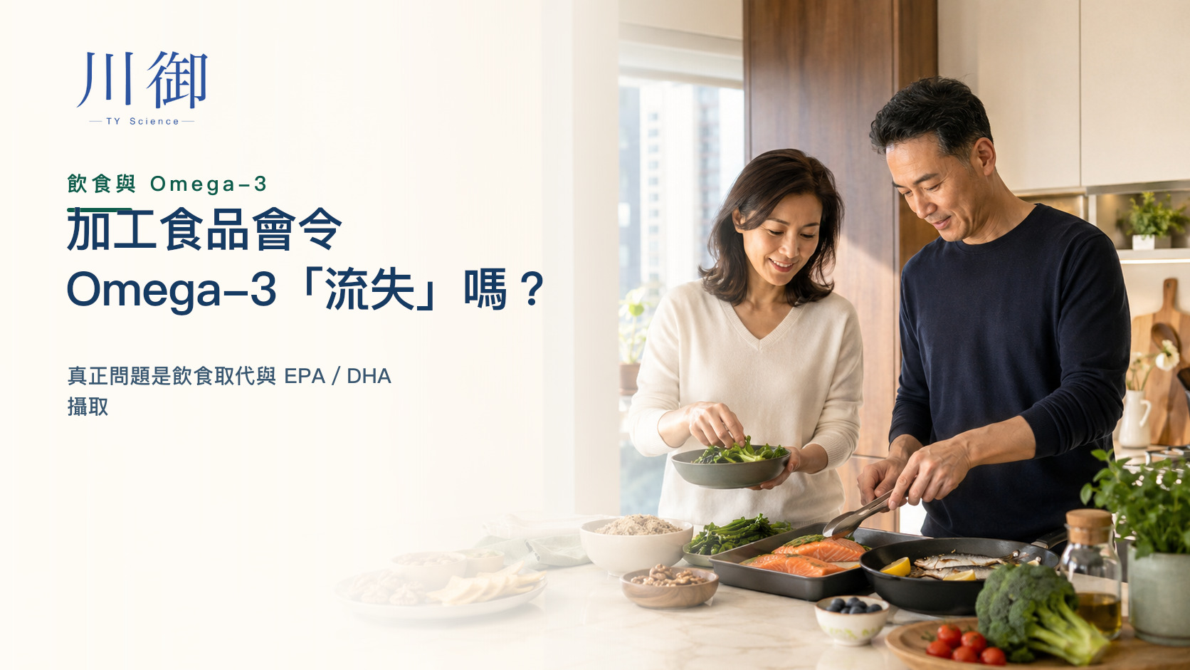 加工食品會令 Omega-3「流失」嗎？真正問題是飲食取代與 EPA／DHA 攝取