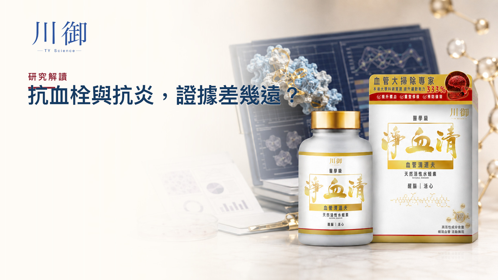 水蛭素抗血栓與抗炎證據：兩種作用為何不能當成同一級？－川御 TY Science