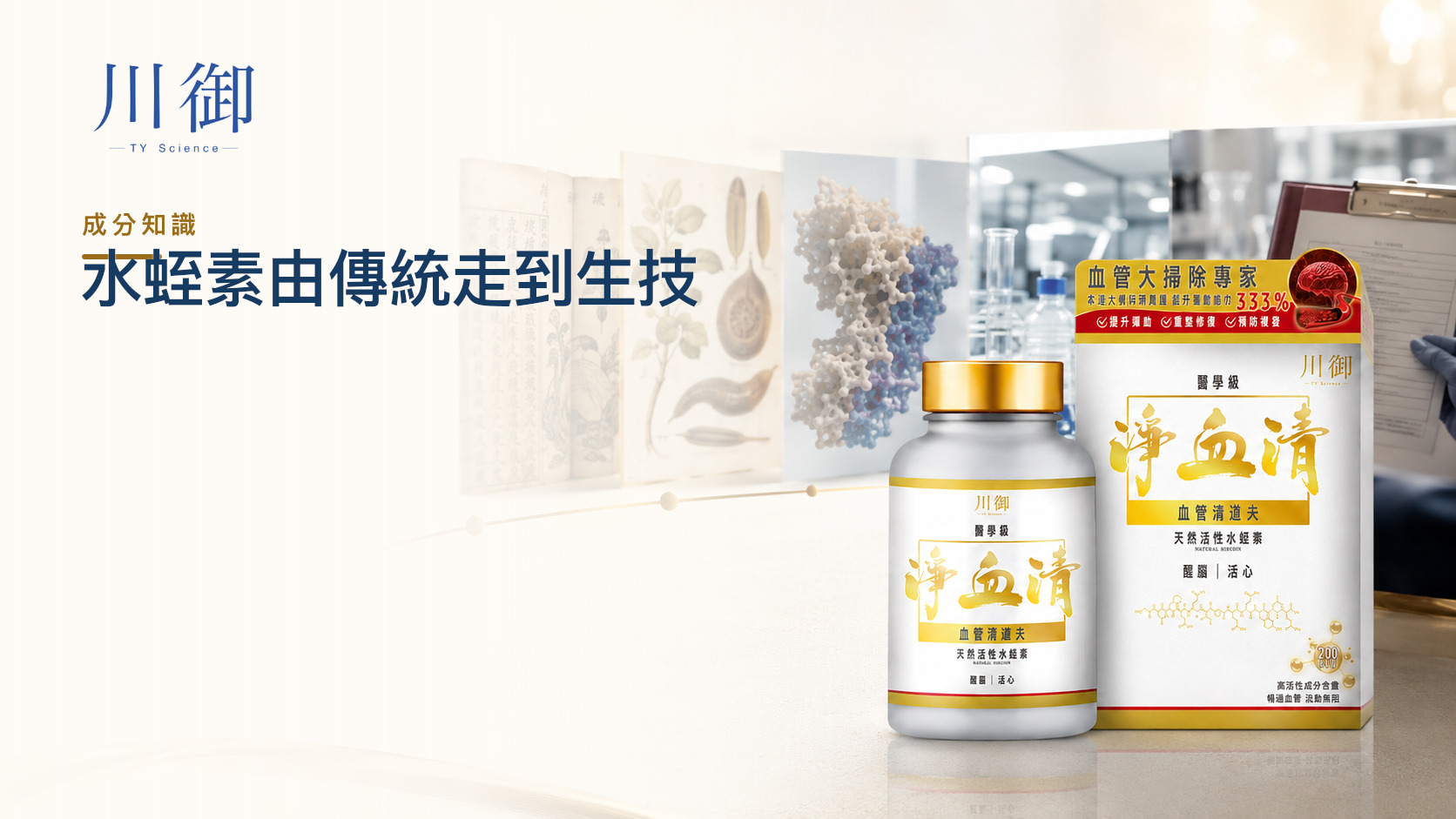 水蛭素由傳統醫學到現代生技：歷史、藥理、重組技術與口服成品怎樣分清－川御 TY Science